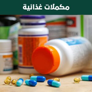 مكملات غذائية