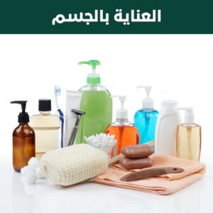 العناية بالجسم