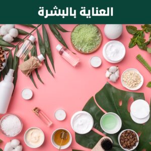 العناية بالبشرة