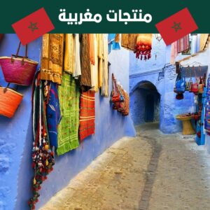 منتجات مغربي