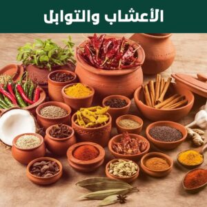 الأعشاب والتوابل