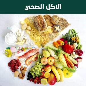 الأكل الصحي
