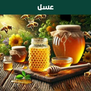 العسل